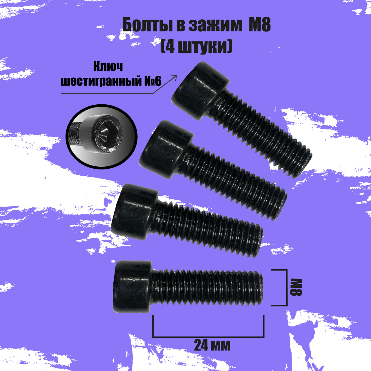 Комплект болтов М8 в зажим (24 мм) - фото 1 - id-p215644882