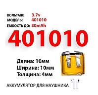 Литий-полимерный аккумулятор 401010 30mAh - ET LP401010, 3.7V (подходит для многих наушников TWS)