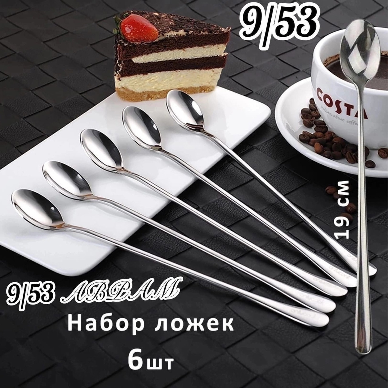 Набор десертных ложек (6штук) /набор чайных ложек длинная 19 см/коктельная/барная, фото 1