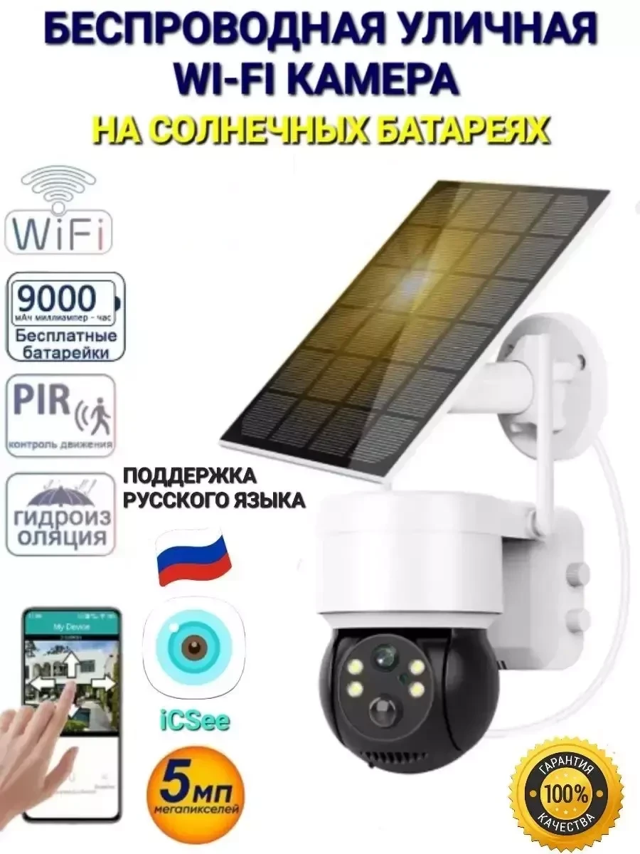 Уличная камера видеонаблюдения Best Gift на солнечной батарее / Беспроводная PIR WiFi IP-камера iCSee - фото 1 - id-p215605434