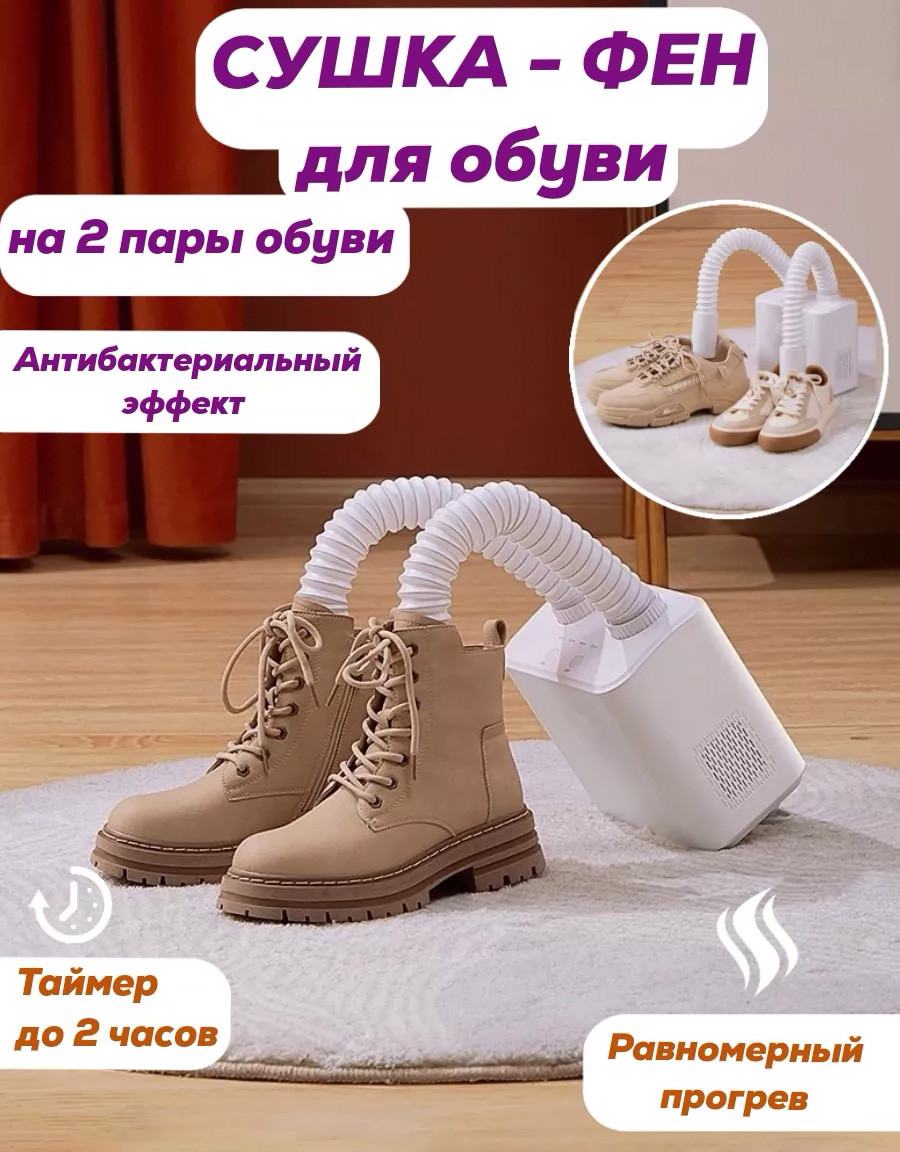 Электрическая сушилка для обуви Shoes Dryer 2 - фото 1 - id-p215701510