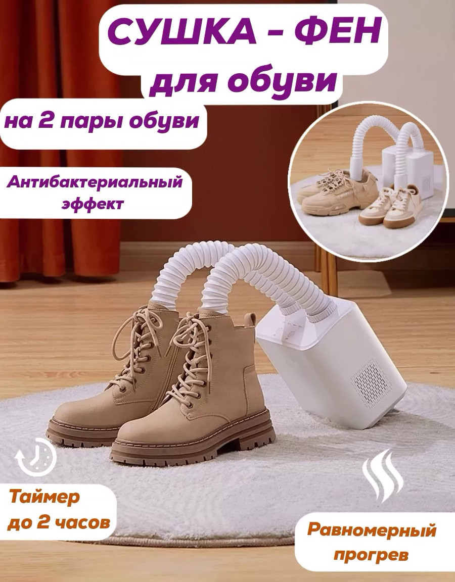 Электрическая сушилка для обуви Shoes Dryer 2 - фото 1 - id-p215701511
