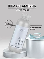 Kapous Professional STUDIO Luxe Care Silk Shampoo 350 мл Шелк-Шампунь с протеинами шелка для волос