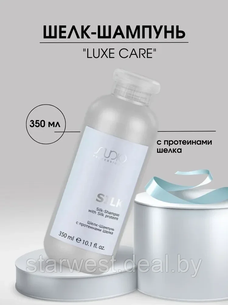 Kapous Professional STUDIO Luxe Care Silk Shampoo 350 мл Шелк-Шампунь с протеинами шелка для волос - фото 1 - id-p215701569
