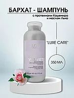 Kapous Professional STUDIO Luxe Care Velvet Shampoo 350 мл Бархат-Шампунь с протеинами кашемира для волос