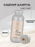 Kapous Professional STUDIO Luxe Care Cashmere Shampoo 350 мл Кашемир-Шампунь с протеинами кашемира для волос