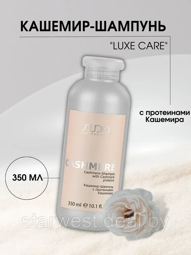 Kapous Professional STUDIO Luxe Care Cashmere Shampoo 350 мл Кашемир-Шампунь с протеинами кашемира для волос - фото 1 - id-p215701666
