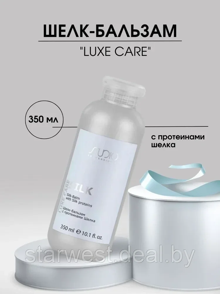 Kapous Professional STUDIO Luxe Care Silk Balm 350 мл Шелк-Бальзам с протеинами шелка для волос - фото 1 - id-p215701778