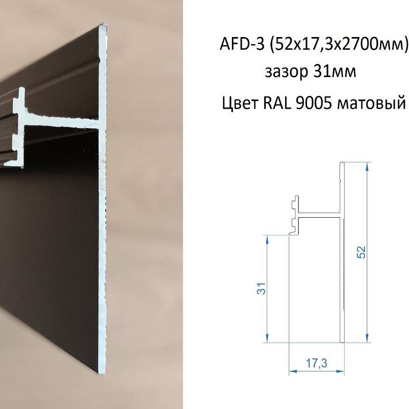 Плинтус алюминиевый скрытого монтажа черный (52*17,3*2700 мм) теневой зазор 31 мм AFD 3 - фото 1 - id-p215701864
