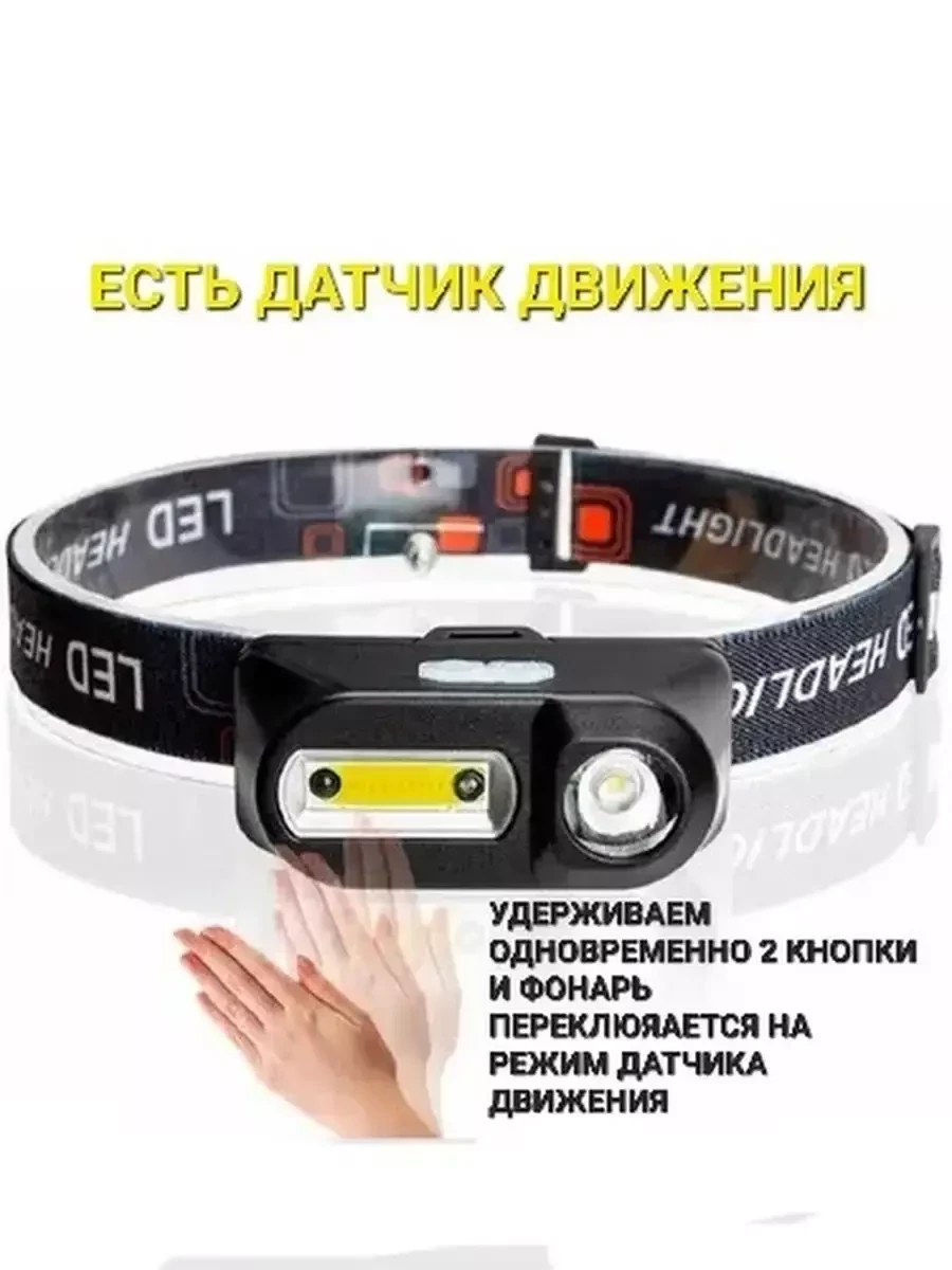 Налобный фонарь Best Gift / LED+COB с датчиком движения - фото 3 - id-p215605423