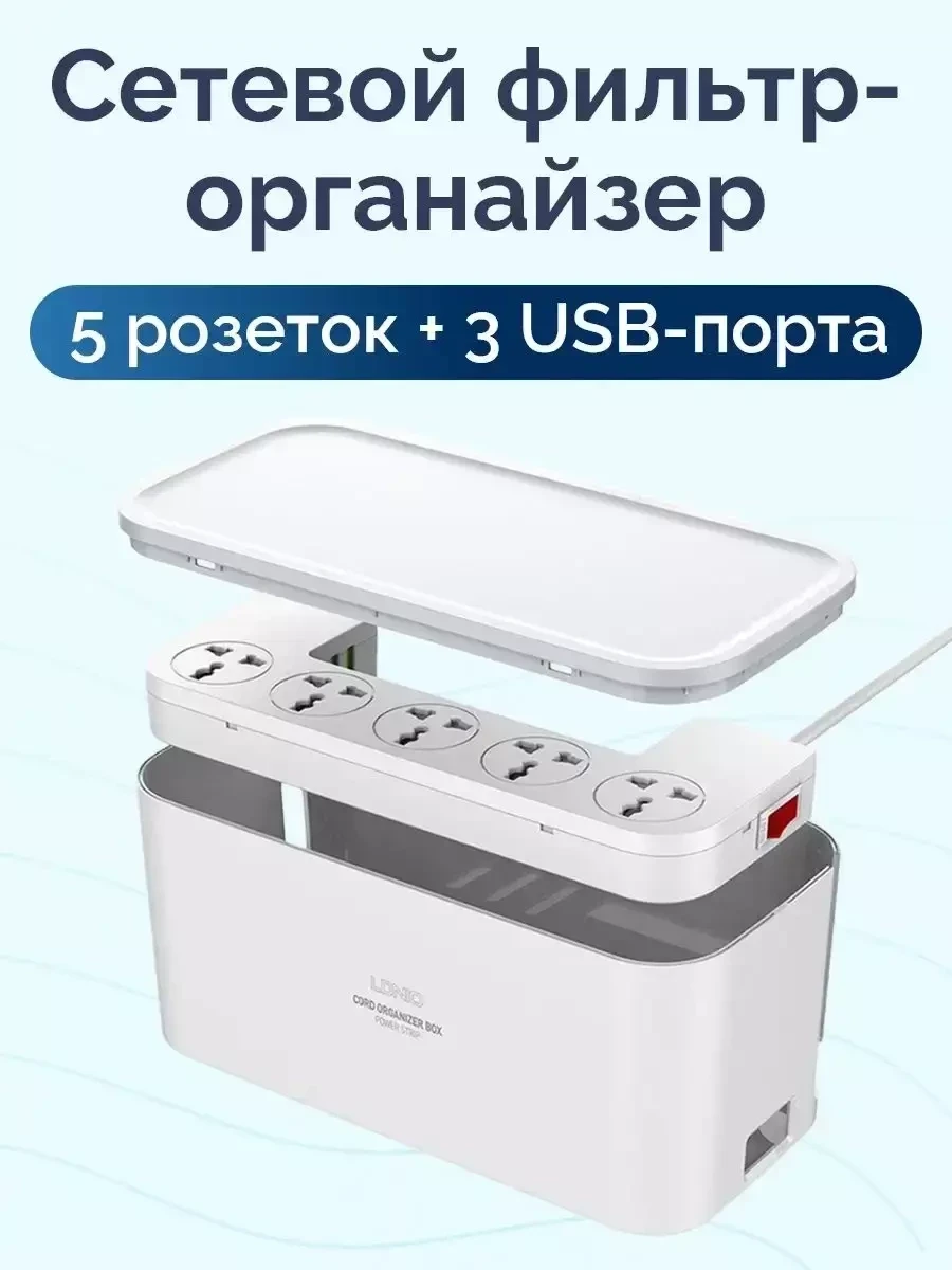 Сетевой фильтр LDNIO с USB-зарядкой в органайзере / 2500 Вт, 5 розеток,10А - фото 1 - id-p215605436