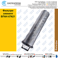 Фильтрэлемент BFAH-07621