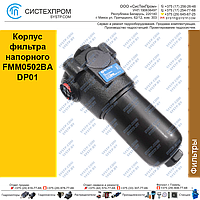 Корпус фильтра напорного FMM0502BADP01