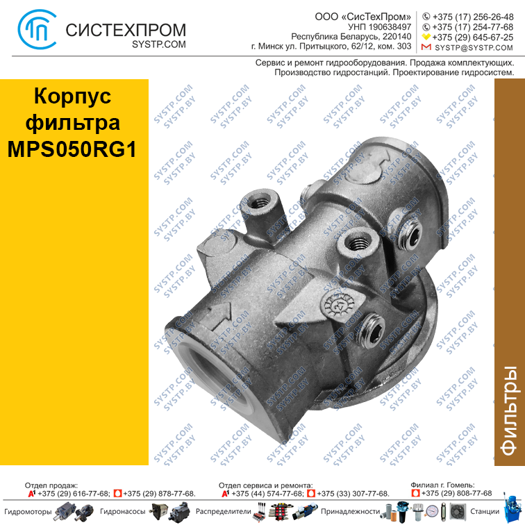 Корпус фильтра MPS050RG1