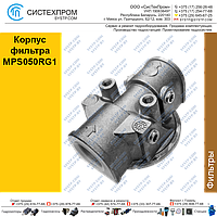 Корпус фильтра MPS050RG1