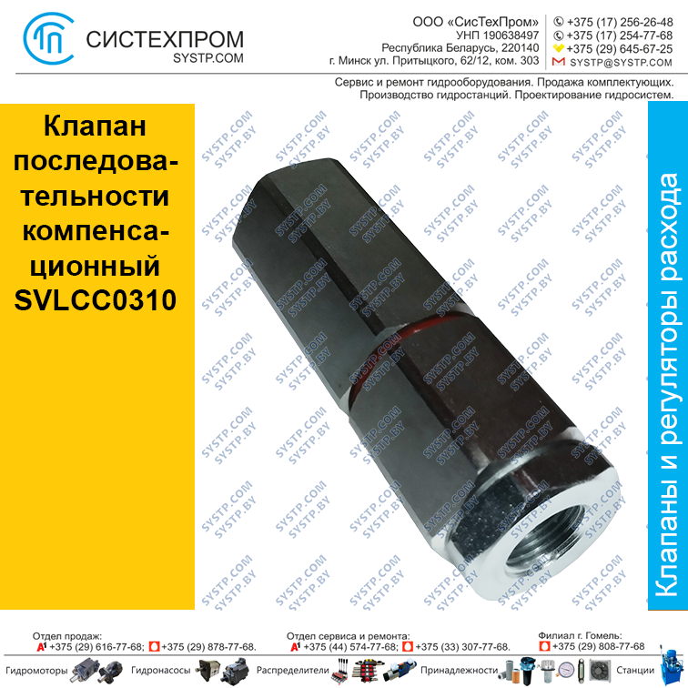 Клапан последовательности компенсационный SVLCC0310