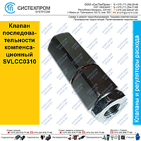 Клапан последовательности компенсационный SVLCC0310