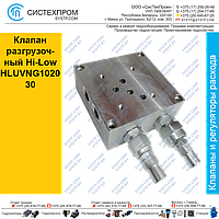 Клапан разгрузочный Hi-Low HLUVNG102030