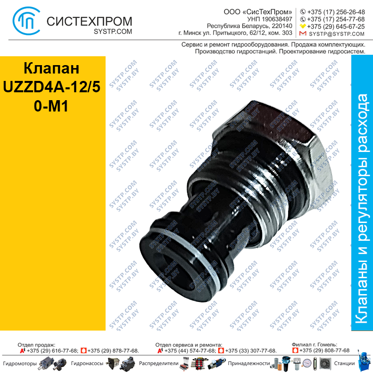 Клапан UZZD4A-12/50-M1
