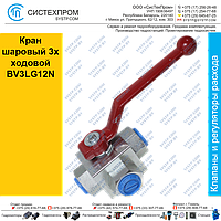 Кран шаровый 3х ходовой BV3LG12N