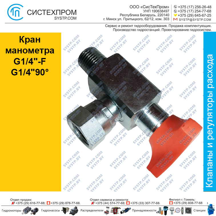 Кран манометра G1/4"-F G1/4"90°