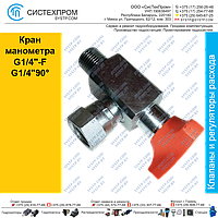 Кран манометра G1/4"-F G1/4"90°