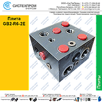 Плита GB2-R6-2E