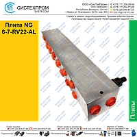 Плита NG 6-7-RV22-AL