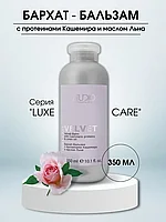 Kapous Professional STUDIO Luxe Care Velvet Balm 350 мл Бархат-Бальзам с протеинами кашемира для волос