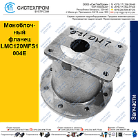 Моноблочный фланец LMC120MFS1004E