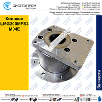 Колокол LMG200MFS3M04E