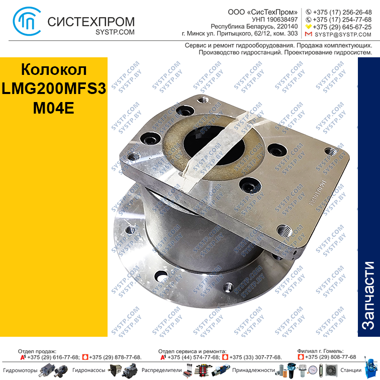 Колокол LMG200MFS3M04E - фото 1 - id-p188567034