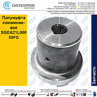 Полумуфта алюминиевая SGEA21L00050FG