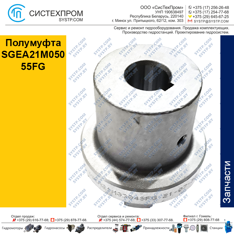 Полумуфта SGEA21M05055FG