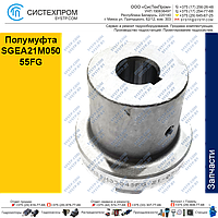 Полумуфта SGEA21M05055FG