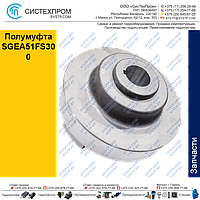 Полумуфта SGEA51FS300