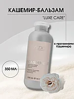 Kapous Professional STUDIO Luxe Care Cashmere Balm 350 мл Кашемир-Бальзам с протеинами кашемира для волос