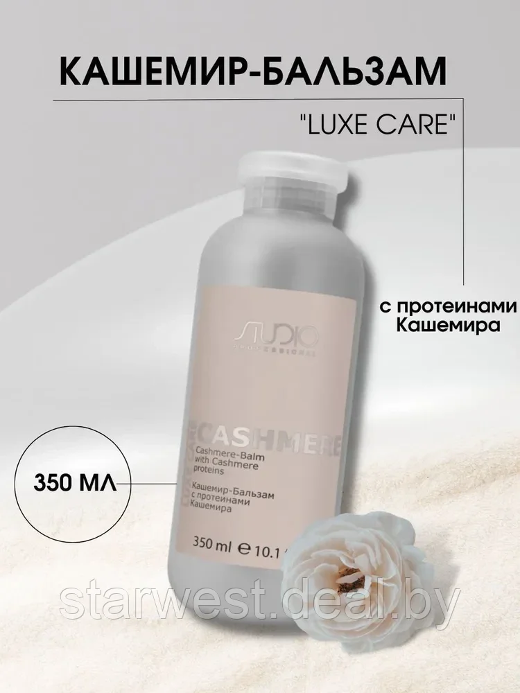 Kapous Professional STUDIO Luxe Care Cashmere Balm 350 мл Кашемир-Бальзам с протеинами кашемира для волос - фото 1 - id-p215711876