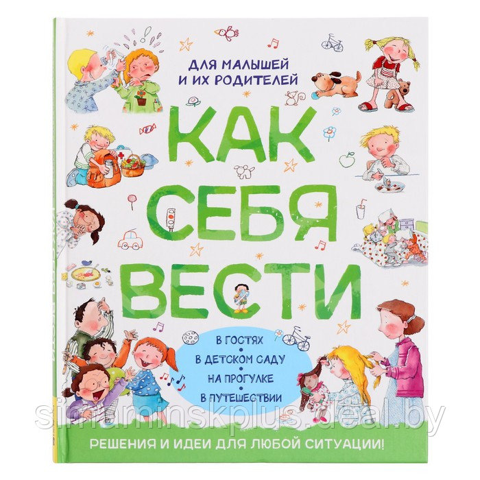 Как себя вести. Для малышей и их родителей. 128 стр - фото 1 - id-p215713362