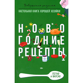 Новогодние рецепты. Треер Г.М., Прангишвили М.Э.