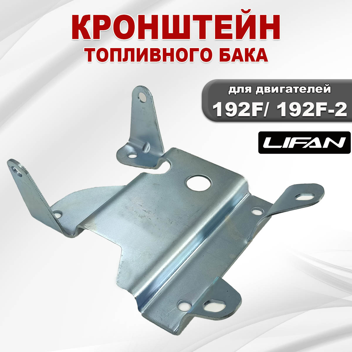 Кронштейн топливного бака 192F (16540) Lifan - фото 4 - id-p181880667