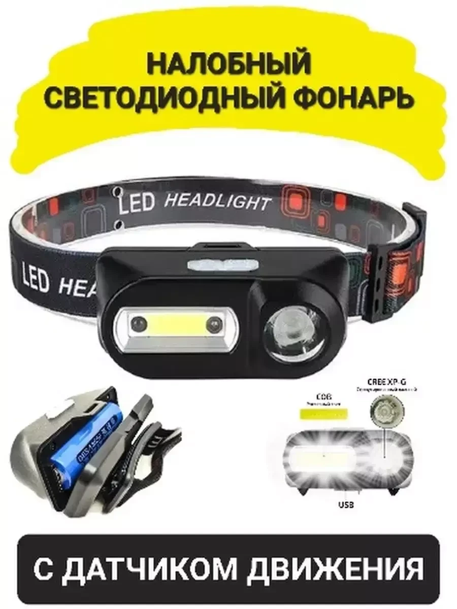 Налобный фонарь Best Gift / LED+COB с датчиком движения - фото 1 - id-p215609451