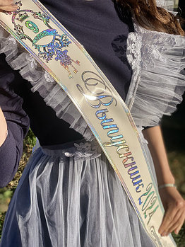 Выпускные ленты 2026