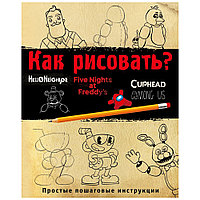 Книга "Как рисовать? (ФНАФ, Привет, сосед, Амонг Ас, Капхэд)", Люмфур И.