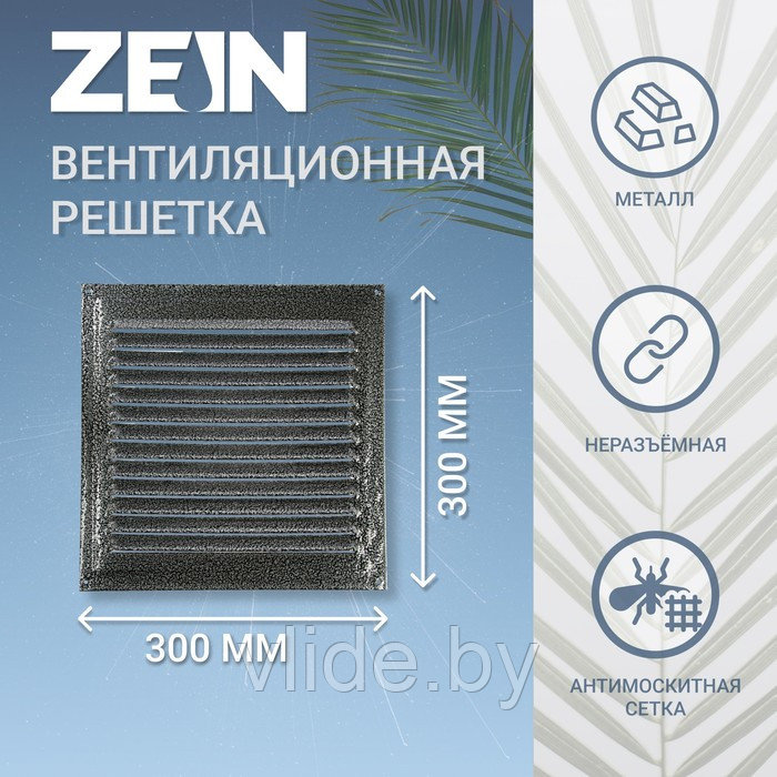 Решетка вентиляционная ZEIN Люкс РМ3030СР, 300 х 300 мм, с сеткой, металлическая, серебряная - фото 1 - id-p205025631