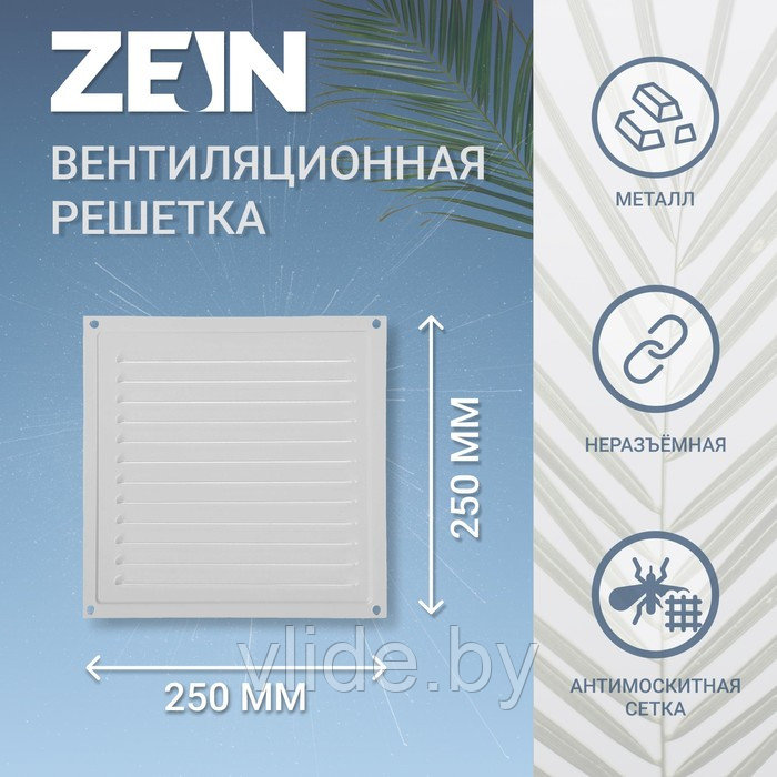 Решетка вентиляционная ZEIN Люкс РМ2525С, 250 х 250 мм, с сеткой, металлическая, серая - фото 1 - id-p205025641
