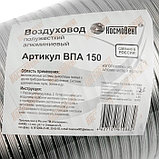 Воздуховод гофрированный "КосмоВент", d=150 мм, раздвижной до 2.5 м, алюминий 80 мКм, фото 3