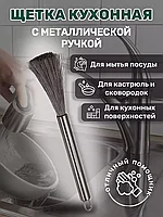 Щетка кухонная металлическая Merlin Home для посуды
