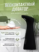 Дозатор для жидкого мыла сенсорный 200мл (чёрный)