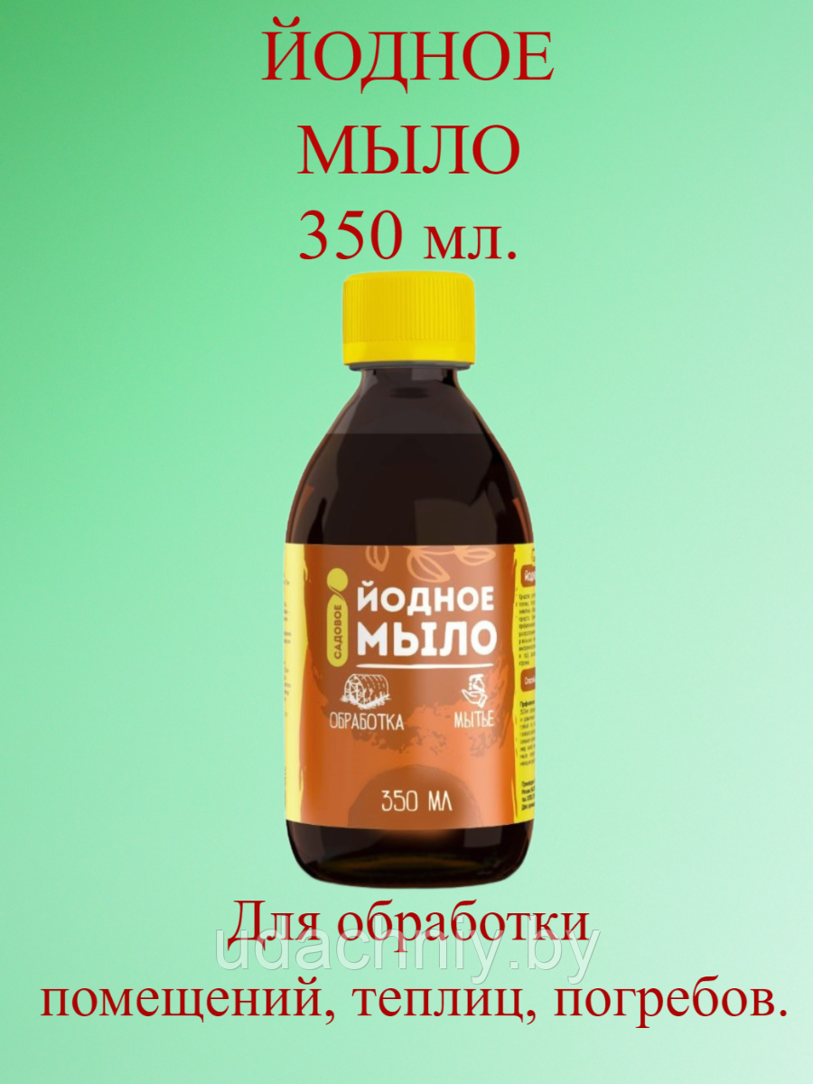 Средство для чистки и мытья Йодное мыло. 350 мл.